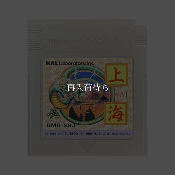 上海 ゲームボーイソフト / 端子清掃済み 動作確認済み / Shanghai Game Boy Game Tested & Working