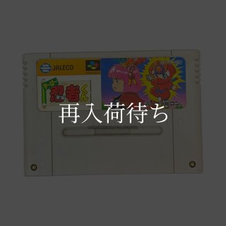 すーぱー忍者くん スーパーファミコンソフト カセットのみ (端子清掃済