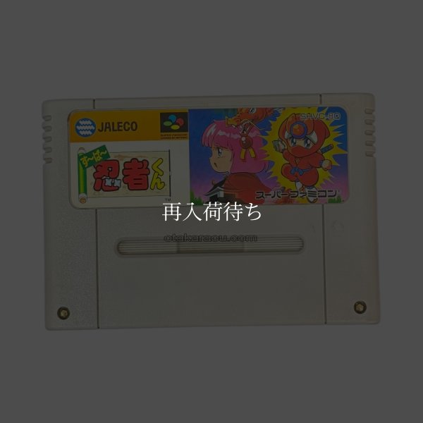 すーぱー忍者くん スーパーファミコンソフト / 端子清掃済み 動作確認済み / すーぱー忍者くん Super Famicom Game Tested & Working