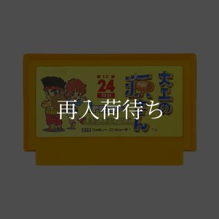 大工の源さん ファミコンソフト カセットのみ (端子清掃済) 中古・通販