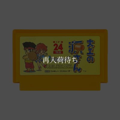 大工の源さん ファミコンソフト カセットのみ (端子清掃済) 中古・通販