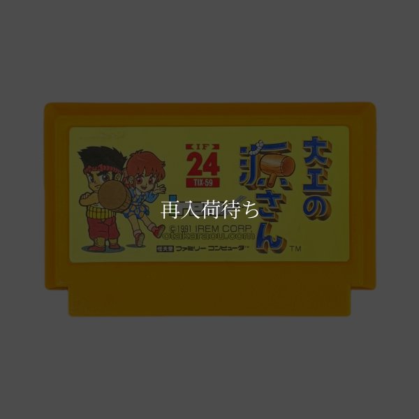 ファミコンソフト 中古 大工の源さん