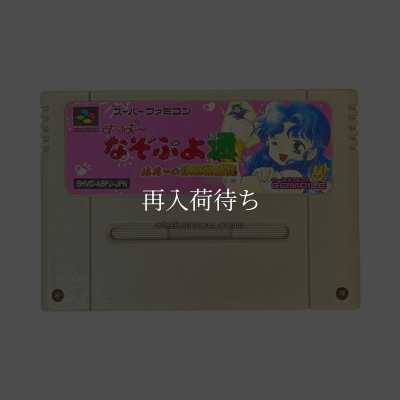 スーパーファミコンソフト  すーぱーなぞぷよ通 ルルーの鉄腕繁盛記