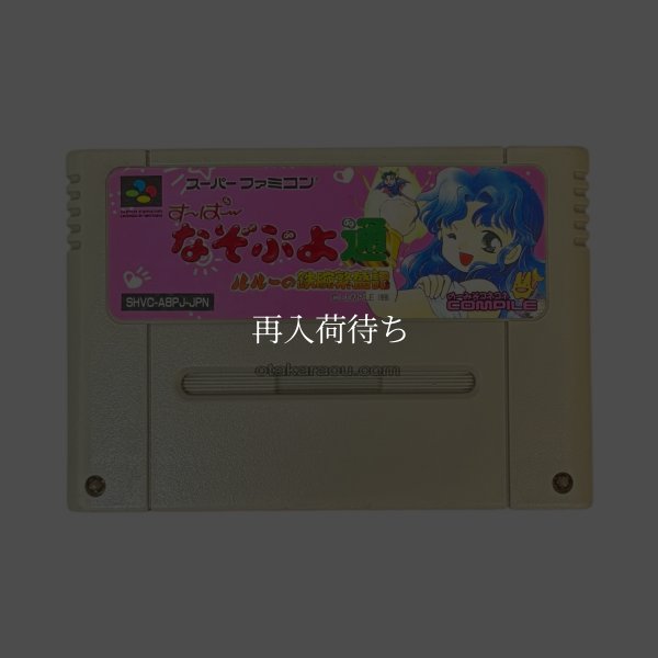 スーパーファミコンソフト  すーぱーなぞぷよ通 ルルーの鉄腕繁盛記