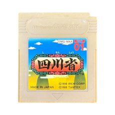 ゲームボーイソフト名作 四川省
