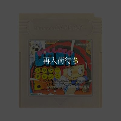 ゲームボーイ 電池交換 バルダーダッシュ
