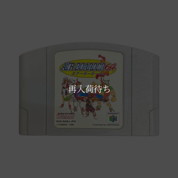 エアーボーダー64 ニンテンドウ64ソフト / 端子清掃済み 動作確認済み / Air Boarder 64 Nintendo 64 Game Tested & Working