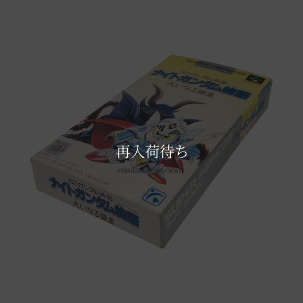 SDガンダム外伝 ナイトガンダム物語　　-2 スーパーファミコンソフト / 端子清掃済み 動作確認済み / Night Gundam Monogatari Super Famicom Game Tested & Working