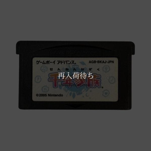 千年家族 ゲームボーイアドバンスソフト / 端子清掃済み 動作確認済み / Sennen Kazoku Game Boy Advance Game Tested & Working