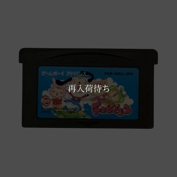 どうぶつ島のチョビぐるみ ゲームボーイアドバンスソフト / 端子清掃済み 動作確認済み / Doubutsu Jima no Chobigurumi Game Boy Advance Game Tested & Working