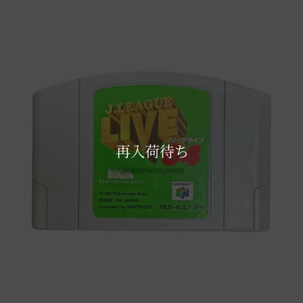 JリーグLIVE64 ニンテンドウ64ソフト / 端子清掃済み 動作確認済み / J-League Live 64 Nintendo 64 Game Tested & Working