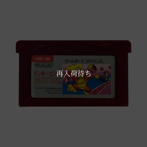 ファミコンミニ02 ドンキーコング ゲームボーイアドバンスソフト / 端子清掃済み 動作確認済み / Famicom Mini 02: Donkey Kong Game Boy Advance Game Tested & Working