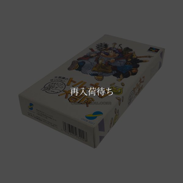 トルネコの大冒険 スーパーファミコンソフト / 端子清掃済み 動作確認済み / Torneko no Daibouken Super Famicom Game Tested & Working