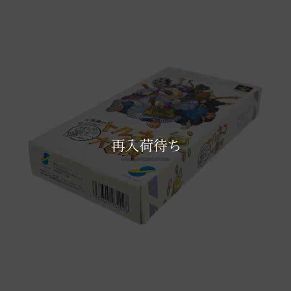 トルネコの大冒険　-2 スーパーファミコンソフト / 端子清掃済み 動作確認済み / Torneko no Daibouken Super Famicom Game Tested & Working