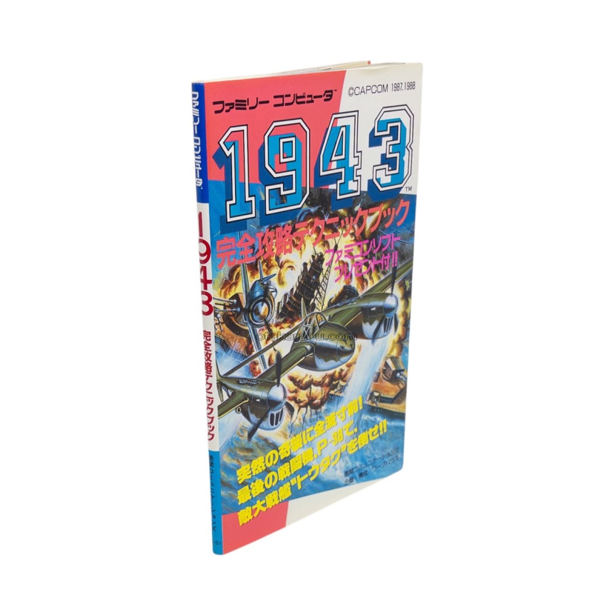1943 完全攻略テクニックブック　　-2