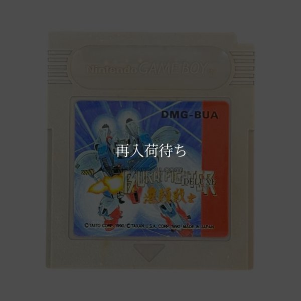 無頼戦士デラックス(ブライファイター) ゲームボーイソフト / 端子清掃済み 動作確認済み / 無頼戦士デラックス Game Boy Game Tested & Working