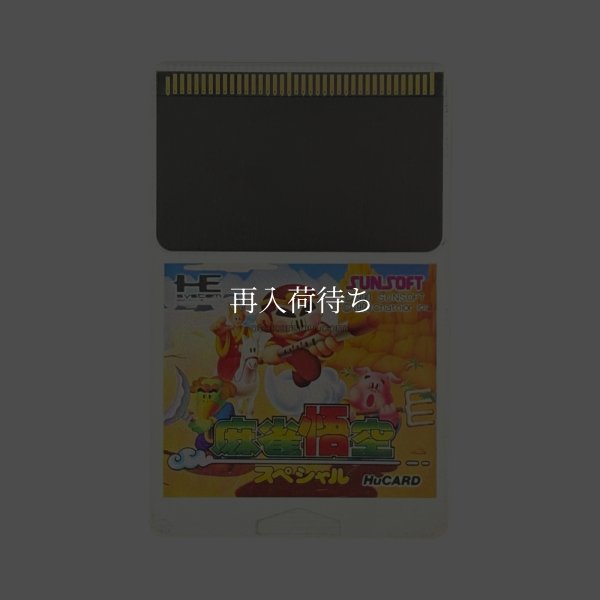 麻雀悟空スペシャル PCエンジンソフト / 端子清掃済み 動作確認済み / Mahjong Goku Special PC Engine Game Tested & Working