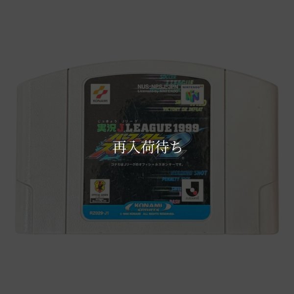 実況Jリーグ1999 パーフェクトストライカー2 ニンテンドウ64ソフト / 端子清掃済み 動作確認済み / J-League Perfect Striker 2 Nintendo 64 Game Tested & Working