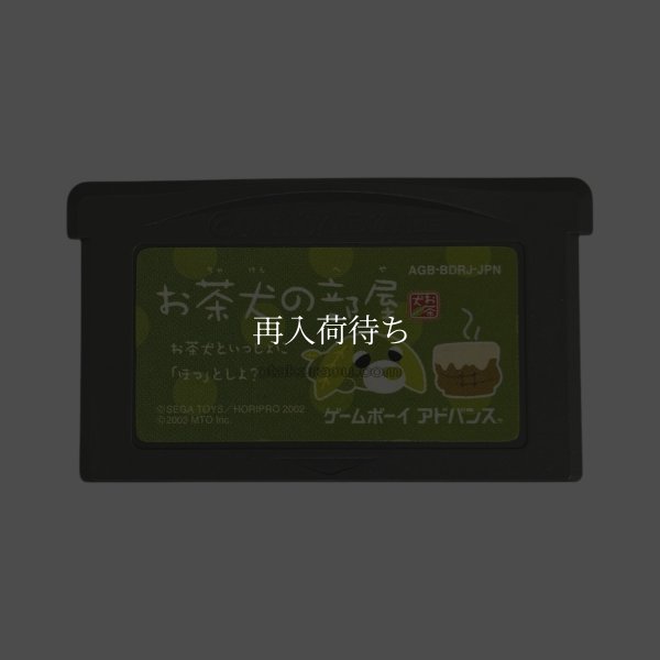 お茶犬の部屋 ゲームボーイアドバンスソフト / 端子清掃済み 動作確認済み / Ochaken Game Boy Advance Game Tested & Working