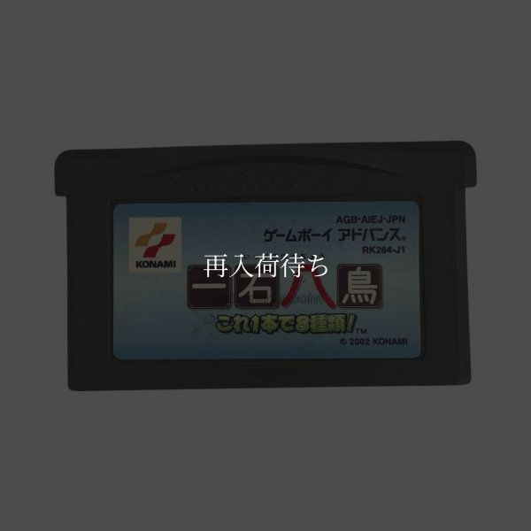 ゲームボーイアドバンスソフト 一石八鳥 －これ1本で8種類!－