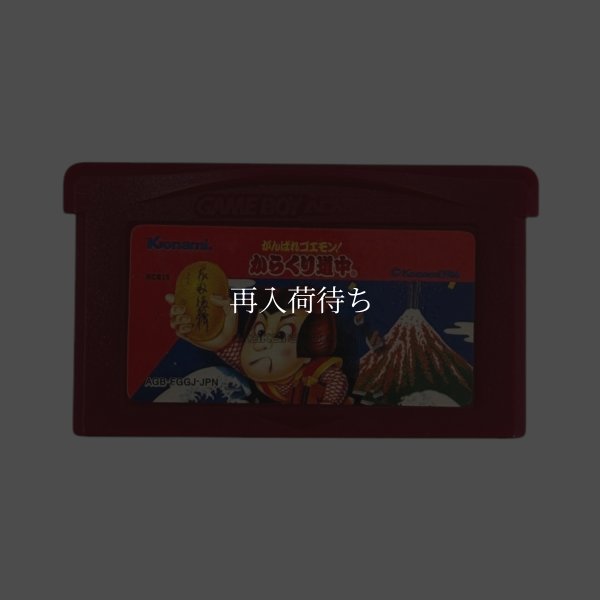 ファミコンミニ20 がんばれゴエモン!からくり道中 ゲームボーイアドバンスソフト / 端子清掃済み 動作確認済み / Famicom Mini 20: Ganbare Goemon Game Boy Advance Game Tested & Working