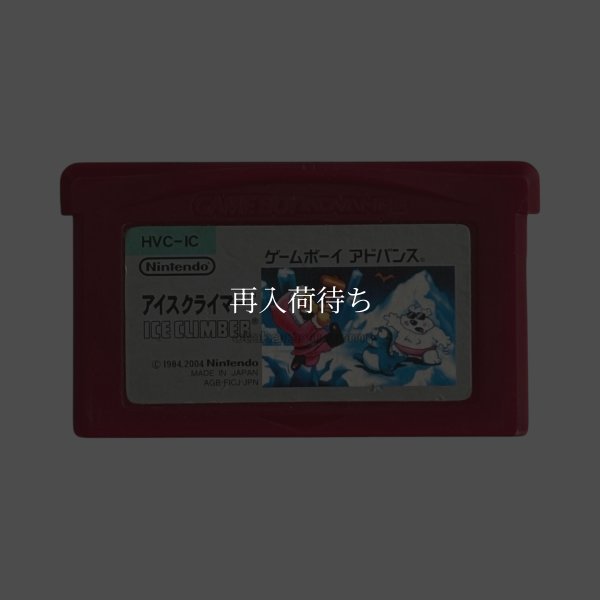 ファミコンミニ03 アイスクライマー ゲームボーイアドバンスソフト / 端子清掃済み 動作確認済み / Famicom Mini 03: Ice Climber Game Boy Advance Game Tested & Working