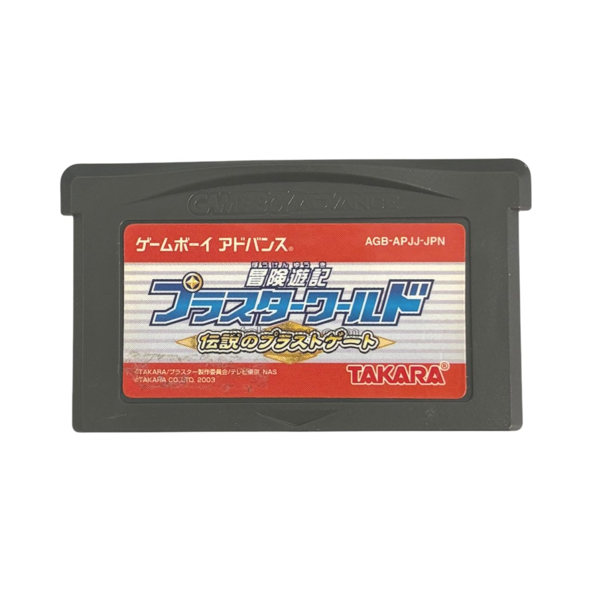 ゲームボーイアドバンスソフト 電池交換 冒険遊記プラスターワールド －伝説のプラストゲート－