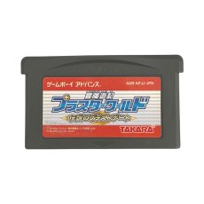 ゲームボーイアドバンスソフト 電池交換 冒険遊記プラスターワールド －伝説のプラストゲート－