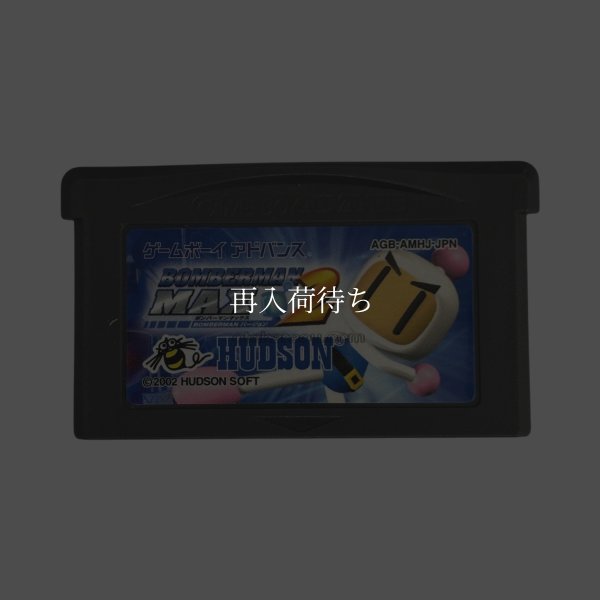 ボンバーマンMAX2 ボンバーマンバージョン ゲームボーイアドバンスソフト / 端子清掃済み 動作確認済み / Bomberman Max 2: Bomberman Version Game Boy Advance Game Tested & Working