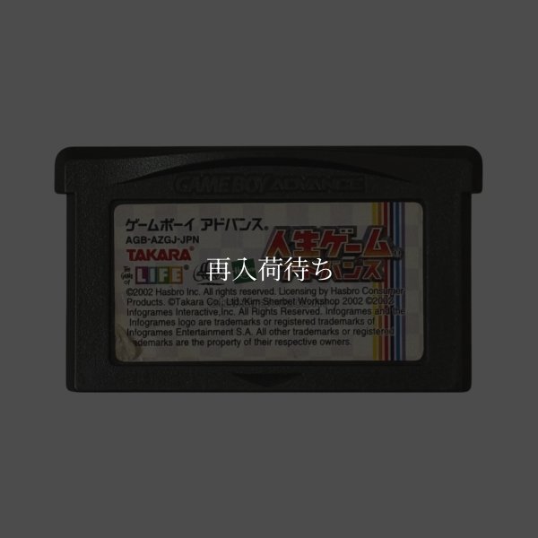 人生ゲームアドバンス ゲームボーイアドバンスソフト / 端子清掃済み 動作確認済み / The Game of Life Advance Game Boy Advance Game Tested & Working