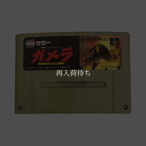 スーパーファミコンソフト  ガメラ ギャオス撃滅作戦
