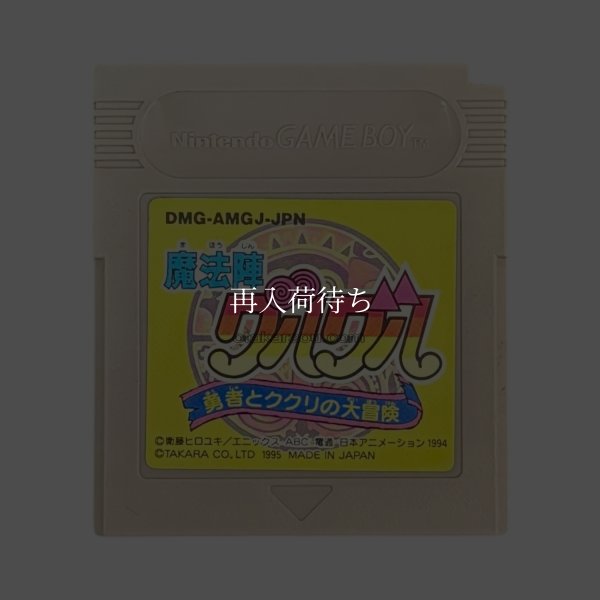 魔法陣グルグル 勇者とククリの大冒険 ゲームボーイソフト / 端子清掃済み 動作確認済み / Mahoujin Guru Guru Game Boy Game Tested & Working