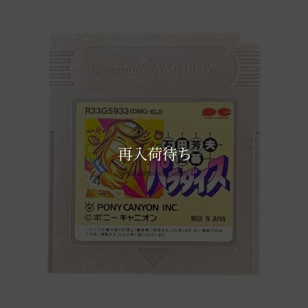 石田芳夫 詰碁パラダイス ゲームボーイソフト / 端子清掃済み 動作確認済み / Ishida Yoshio no Tsumego Paradise Game Boy Game Tested & Working