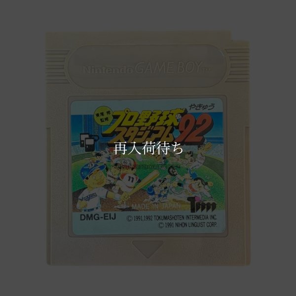 東尾修監修 プロ野球スタジアム'92 ゲームボーイソフト / 端子清掃済み 動作確認済み / Pro Yakyuu Stadium '92 Game Boy Game Tested & Working
