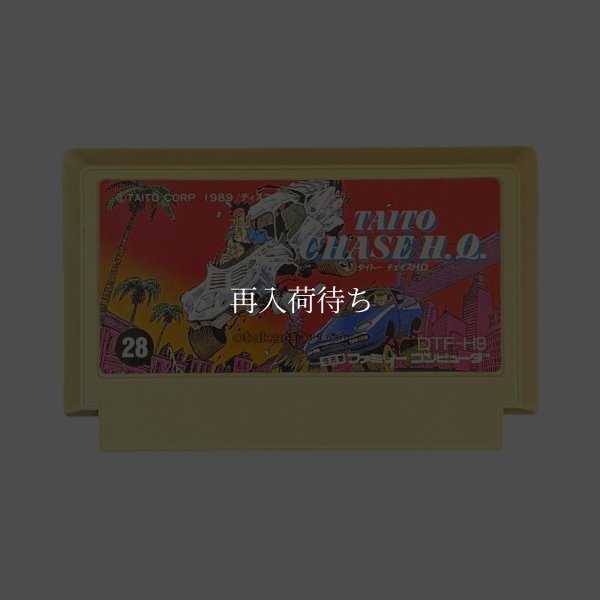 CHASE H.Q.(チェイスH.Q.) ファミコンソフト / 端子清掃済み 動作確認済み / CHASE H.Q. Famicom Game Tested & Working