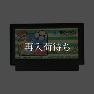 くにおくんの熱血サッカーリーグ ファミコンソフト カセットのみ (端子