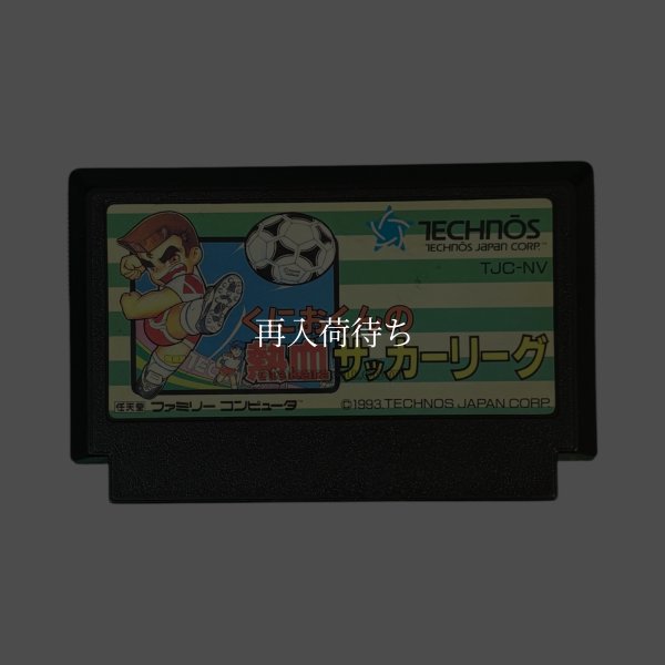 くにおくんの熱血サッカーリーグ ファミコンソフト / 端子清掃済み 動作確認済み / Kunio-kun no Nekketsu Soccer League Famicom Game Tested & Working