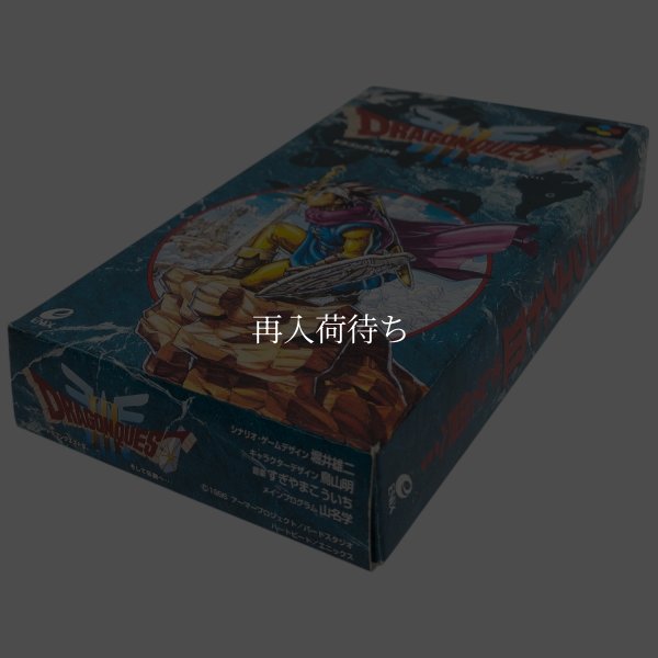 ドラゴンクエストIII　　-3 スーパーファミコンソフト / 端子清掃済み 動作確認済み / Dragon Quest III Super Famicom Game Tested & Working