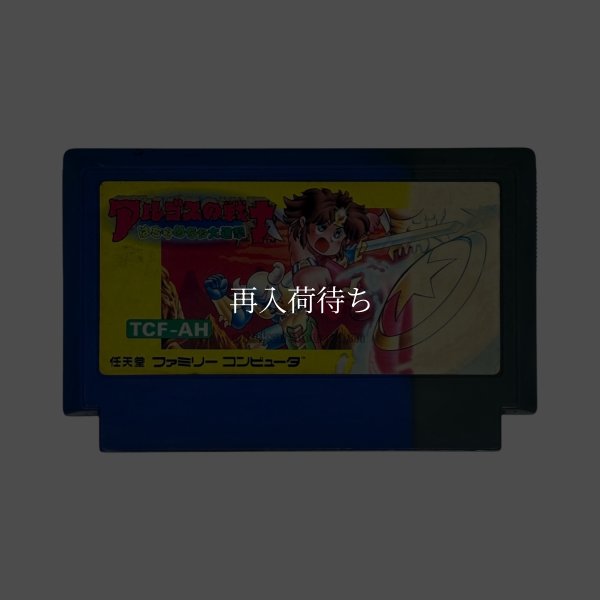 ファミコンソフト 画像 アルゴスの戦士 はちゃめちゃ大進撃