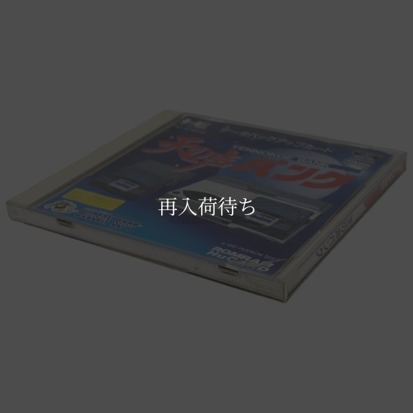 天の声バンク PCエンジンソフト / 端子清掃済み 動作確認済み / Ten no Koe Bank PC Engine Game Tested & Working