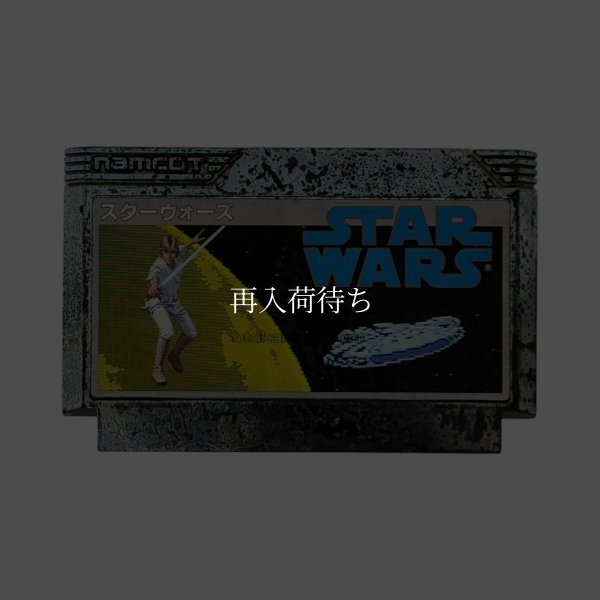 スターウォーズ (ナムコ）　　-4 ファミコンソフト / 端子清掃済み 動作確認済み / Star Wars Famicom Game Tested & Working