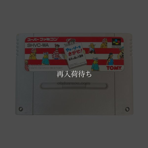 ウォーリーをさがせ 絵本の国の大冒険 スーパーファミコンソフト / 端子清掃済み 動作確認済み / ウォーリーをさがせ 絵本の国の大冒険 Super Famicom Game Tested & Working