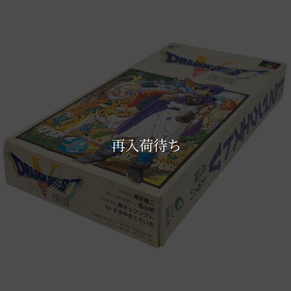 ドラゴンクエストV　　-2 スーパーファミコンソフト / 端子清掃済み 動作確認済み / Dragon Quest V Super Famicom Game Tested & Working