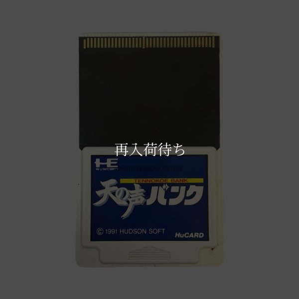 天の声バンク PCエンジンソフト / 端子清掃済み 動作確認済み / Ten no Koe Bank PC Engine Game Tested & Working