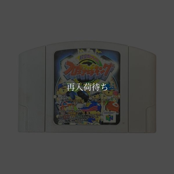 超空間ナイター プロ野球キング ニンテンドウ64ソフト / 端子清掃済み 動作確認済み / Pro Yakyuu King Nintendo 64 Game Tested & Working