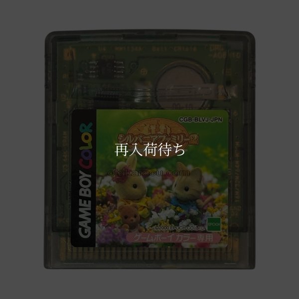 シルバニアファミリー2  色づく森のファンタジー ゲームボーイカラーソフト / 端子清掃済み 動作確認済み / Sylvanian Families Game Boy Color Game Tested & Working