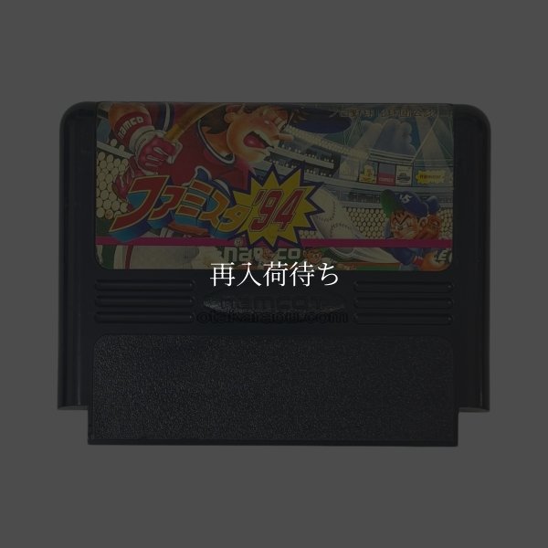 中古ファミコンソフト ファミスタ'94
