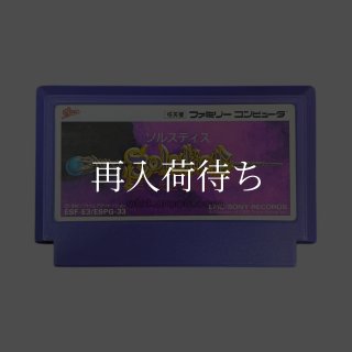 ソルスティス ファミコンソフト カセットのみ (端子清掃済) 中古・通販