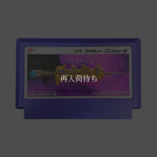 ソルスティス ファミコンソフト / 端子清掃済み 動作確認済み / Solstice Famicom Game Tested & Working