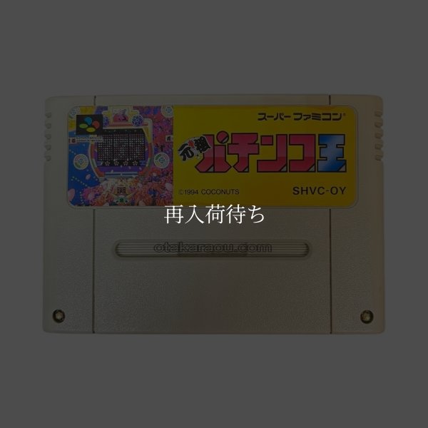 元祖 パチンコ王 スーパーファミコンソフト / 端子清掃済み 動作確認済み / Ganso Pachinko Ou Super Famicom Game Tested & Working